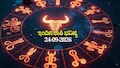 ಇಂದಿನ ರಾಶಿ ಭವಿಷ್ಯ 24-09-2026: ಗುರುವಾರ ಯಾರಿಗೆ ಶುಭ? ಯಾರಿಗೆ ಅಶುಭ?