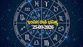 ಇಂದಿನ ರಾಶಿ ಭವಿಷ್ಯ 25-09-2026