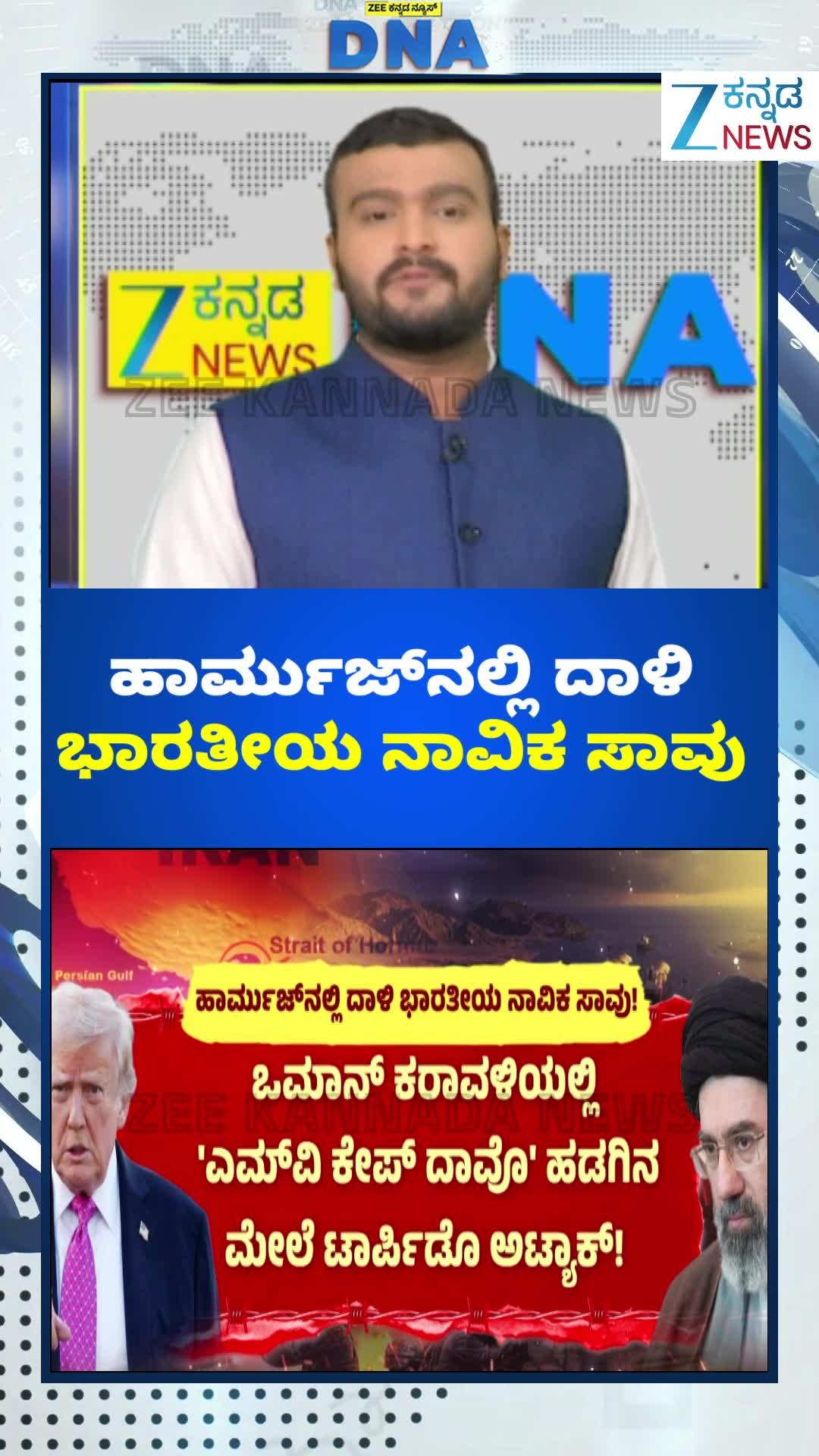 ಹಾರ್ಮುಜ್‌ನಲ್ಲಿ ದಾಳಿ ಭಾರತೀಯ ನಾವಿಕ ಸಾ*ವು