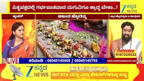 ಗರ್ಭಪಾತವಾದ ಮಗುವಿಗೆ ಶ್ರಾದ್ಧ ಮಾಡಬೇಕೆ?