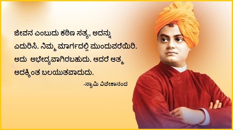 Best quotes of Swami Vivekananda | ಯುವಜನತೆಗೆ ಸ್ವಾಮಿ ವಿವೇಕಾನಂದರ ಸಂದೇಶಗಳು