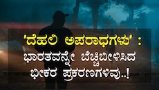ʼದೆಹಲಿ ಅಪರಾಧಗಳುʼ : ಭಾರತವನ್ನೇ ಬೆಚ್ಚಿಬೀಳಿಸಿದ ಭೀಕರ ಪ್ರಕರಣಗಳಿವು..!