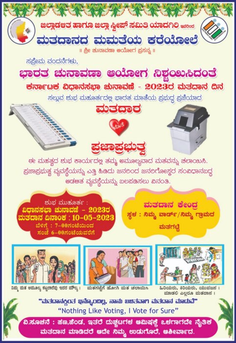 ಮತದಾರರಿಗೆ ಮತದಾನದ ಮಮತೆಯ ಕರೆಯೋಲೆ 