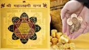 Vyapar Vridhi Yantra: ಈ ವಿಶೇಷ ಯಂತ್ರದ ಬಳಕೆಯಿಂದ ಬಡತನ ದೂರವಾಗಿ ಆರ್ಥಿಕ ಪ್ರಗತಿಯಾಗಲಿದೆ