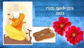 Guru Purnima 2022: ಗುರು ಪೂರ್ಣಿಮಾ ದಿನ ನಿರ್ಮಾಣಗೊಳ್ಳುತ್ತಿವೆ 4 ಶುಭಯೋಗಗಳು, ಈ ಕೆಲಸ ಮಾಡಿ ಕಷ್ಟಗಳು ನಿವಾರಣೆಯಾಗಲಿವೆ