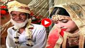 Viral Video : ಸುಂದರಿ ಯುವತಿಯನ್ನು ಮದುವೆಯಾದ ಬಚ್ಚು ಬಾಯಿ ಮುದುಕ.. ಜೋಡಿ ನೋಡಿ ಬೆಚ್ಚಿಬಿದ್ದ ಜನ 