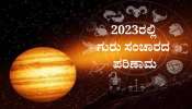 Guru Gochar 2023 Effect: ಹೊಸ ವರ್ಷದಲ್ಲಿ ಈ ರಾಶಿಯವರ ಮೇಲೆ ಅಪಾರ ಕೃಪೆ ಹರಿಸಲಿದ್ದಾನೆ ಗುರು 