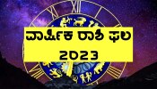 Yearly Horoscope 2023: ವರ್ಷ 2023 ರಲ್ಲಿ ಈ 5 ರಾಶಿಗಳ ಜನರ ಮೇಲೆ ಗ್ರಹಗಳ ಜಬರ್ದಸ್ತ್ ಕೃಪಾಕಟಾಕ್ಷ