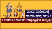 Holi ಹಬ್ಬದ ಬಳಿಕ ರಾಹು-ಶುಕ್ರ ಯುತಿ, 3 ರಾಶಿಗಳ ಜನರಿಗೆ ಅದೃಷ್ಟವೋ ಅದೃಷ್ಟ.. ಪ್ರತಿ ಕ್ಷೇತ್ರದಲ್ಲೂ ಯಶಸ್ಸು!