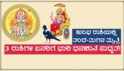 ತಂದೆ-ಪುತ್ರನ ಅಶುಭ ಯೋಗದಿಂದ ಈ ರಾಶಿಗಳ ಜನರ ಜೀವನದಲ್ಲಿ ಮಾರ್ಚ್ 15ರವರೆಗೆ ಭಾರಿ ಸಂಕಷ್ಟ ಕಾಲ!