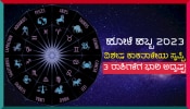 ಸುದೀರ್ಘ 12 ವರ್ಷಗಳ ಬಳಿಕ ಹೋಳಿ ಹಬ್ಬದ ದಿನ ಗ್ರಹಗಳ ವಿಶೇಷ ಕಾಕತಾಳೀಯ, ಈ ರಾಶಿಗಳ ಭಾಗ್ಯ ಸೂರ್ಯನಂತೆ ಹೊಳೆಯಲಿದೆ!