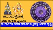 ಯುವಾವಸ್ಥೆಯಲ್ಲಿ ಗುರು-ಶುಕ್ರರ ನಡೆ ಆರಂಭ, 4 ರಾಶಿಗಳ ಜನರ ಧನ-ಸಂಪತ್ತಿನಲ್ಲಿ ಅಪಾರ ವೃದ್ಧಿ!