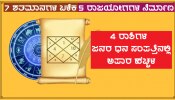 ಏಳು ಶತಮಾನಗಳ ಬಳಿಕ 5 ರಾಜಯೋಗಗಳ ನಿರ್ಮಾಣ, 4 ರಾಶಿಗಳ ಜನರ ಧನ-ಸಂಪತ್ತಿನಲ್ಲಿ ಅಪಾರ ಹೆಚ್ಚಳ!