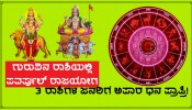 ಗುರುವಿನ ರಾಶಿಯಲ್ಲಿ ಪವರ್ಫುಲ್ ರಾಜಯೋಗ ನಿರ್ಮಾಣ, 3  ರಾಶಿಗಳ ಜನರಿಗೆ ಭಾರಿ ಧನಲಾಭದ ಜೊತೆಗೆ ಭಾಗ್ಯೋದಯದ ಯೋಗ!