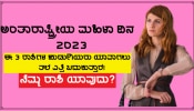 International Women&#039;s Day 2023:  ಜೀವನದಲ್ಲಿ ಯಾವಾಗಲು ತಲೆ ಎತ್ತಿ ಬದುಕುತ್ತಾರೆ ಈ ಮೂರು ರಾಶಿಗಳ ಹುಡುಗಿಯರು!