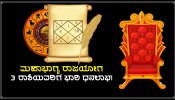 Auspicious Rajyog: 30 ವರ್ಷಗಳ ಬಳಿಕ &#039;ಮಹಾಭಾಗ್ಯ ರಾಜಯೋಗ&#039; ನಿರ್ಮಾಣ, ಶುಕ್ರ ಕೃಪೆಯಿಂದ 3 ರಾಶಿಗಳ ಜನರಿಗೆ ಭಾರಿ ಧನಲಾಭ!