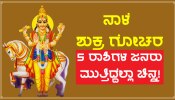 ಕೆಲವೇ ಗಂಟೆಗಳಲ್ಲಿ ಮಂಗಳನ ಅಂಗಳಕ್ಕೆ ಶುಕ್ರನ ಎಂಟ್ರಿ, ಈ ರಾಶಿಯ ಜನರು ಮುಟ್ಟಿದ್ದೆಲ್ಲಾ ಚಿನ್ನ!