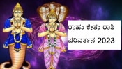 Rahu-Ketu Gochar 2023: ರಾಹು-ಕೇತು ರಾಶಿ ಬದಲಾವಣೆಯಿಂದ ಈ 4 ರಾಶಿಗಳ ಜೀವನ ಕಷ್ಟಕರ!    