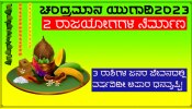 Ugadi 2023: 2 ರಾಜಯೋಗಗಳಿಂದ ಈ ಬಾರಿಯ ಚಂದ್ರಮಾನ ಯುಗಾದಿಯ ಆರಂಭ, ಈ ಜನರ ಜೀವನದಲ್ಲಿ ಅಪಾರ ಹಣ ಹರಿದುಬರಲಿದೆ!