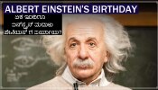 Albert Einstein Birthday: ಏಕೆ ಇಂದಿಗೂ ಆಲ್ಬರ್ಟ್ ಐನ್ಸ್ಟೈನ್  ಮೆದುಳನ್ನು ಜಿಯಿಯಸ್ ಗೆ ಪರ್ಯಾಯ ಎಂದು ಭಾವಿಸಲಾಗುತ್ತದೆ?