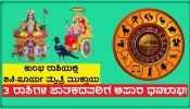 ಸೂರ್ಯ-ಶನಿ ಮೈತ್ರಿ ಅಂತ್ಯ, ಈ ರಾಶಿಗಳ ಜನರ ಒಳ್ಳೆಯ ದಿನಗಳು ಆರಂಭ, ಅಪಾರ ಧನಾಗಮನದ ಯೋಗ!