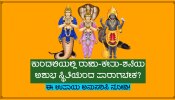 ಶನಿ-ರಾಹು-ಕೇತುಗಳ ಕೆಟ್ಟ ಪ್ರಭಾವಗಳಿಂದ ಪಾರಾಗಲು ಈ ಮಹಾ ಉಪಾಯ ಮಾಡಿ, ಅಪಾರ ಧನವೃದ್ಧಿಯ ಜೊತೆಗೆ ಭಾಗ್ಯೋದಯ ಪ್ರಾಪ್ತಿ!