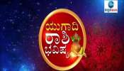 ಯುಗಾದಿಯಂದು ರೂಪುಗೊಳ್ಳುವುದು ಅಪರೂಪದ ಯೋಗ! ಮೂರು ರಾಶಿಯವರಿಗೆ ಭಾರೀ ಅದೃಷ್ಟ  