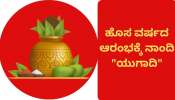 ಹೊಸ ವರ್ಷದ ಆರಂಭಕ್ಕೆ ನಾಂದಿ ಹಾಡುವ ಯುಗಾದಿ ಹಬ್ಬ .. ಏನಿದರ ಮಹತ್ವ?  