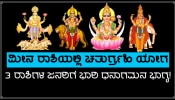 ಮೀನ ರಾಶಿಯಲ್ಲಿ ನಿರ್ಮಾಣಗೊಳ್ಳುತ್ತಿದೆ ಚತುರ್ಗ್ರಹಿ ಯೋಗ, 3 ರಾಶಿಗಳ ಜನರಿಗೆ ಭಾರಿ ಧನಾಗಮನ ಭಾಗ್ಯ ಪ್ರಾಪ್ತಿ!