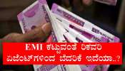 Loan Recovery Rules : ಸಾಲ ತೀರಿಸಲು ಸಾಧ್ಯವಾಗುತ್ತಿಲ್ಲವೇ..? ರಿಕವರಿ ಏಜೆಂಟ್‌ಗಳಿಂದ ಬೆದರಿಕೆ ಬಂದ್ರೆ ಹೀಗೆ ಮಾಡಿ