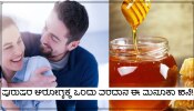 ಪುರುಷರ ಆ ಸಮಸ್ಯೆಗೆ ರಾಮಬಾಣ ಉಪಾಯ ಈ ಮನೂಕಾ ಹನಿ!