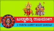 ದೇವ-ದೇವತೆಗಳ ಗುರು ಬೃಹಸ್ಪತಿಯ ರಾಶಿಯಲ್ಲಿ &#039;ಬುದ್ಧಾದಿತ್ಯ ರಾಜಯೋಗ&#039; ಈ ಮೂರು ರಾಶಿಗಳಿಗೆ ಅಪಾರ ಧನ ಲಾಭ!