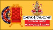 ನಾಳೆ ಚಂದ-ಭೂಮಿ ಪುತ್ರ ಮಂಗಳ ಮೈತ್ರಿಯಿಂದ &#039;ಮಹಾ ಲಕ್ಷ್ಮಿ ರಾಜಯೋಗ&#039; ನಿರ್ಮಾಣ, ಈ 3 ರಾಶಿಗಳ ಜನರಿಗೆ ಭಾರಿ ಆಕಸ್ಮಿಕ ಧನಲಾಭ-ಬಡ್ತಿ ಯೋಗ!