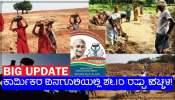New Wage Rates 2023-24: ದೇಶಾದ್ಯಂತ ಇರುವ ಕೋಟ್ಯಾಂತರ ಕೂಲಿ ಕಾರ್ಮಿಕರಿಗೆ ಒಂದು ಭಾರಿ ನೆಮ್ಮದಿಯ ಸುದ್ದಿ!