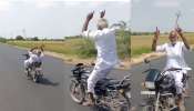 Viral Video: ಅಜ್ಜನ ಬೈಕ್ ಸ್ಟಂಟ್‌ ಸೂಪರೋ ಸೂಪರ್‌.. ಹರೆಯದ ಹುಡುಗರನ್ನೂ ಮೀರಿಸಿದ ತಾತ!