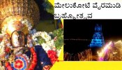 Melukote Vairamudi Festival: ಇಂದಿನಿಂದ ವಿಶ್ವವಿಖ್ಯಾತ ಮೇಲುಕೋಟೆ ವೈರಮುಡಿ ಬ್ರಹ್ಮೋತ್ಸವ