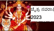 Chaitra Navratri 2023: ನವರಾತ್ರಿ ಮುಗಿಯುವ ಮುನ್ನ ಈ ವಸ್ತು ದಾನ ಮಾಡಿದ್ರೆ ಭರ್ಜರಿ ಧನಲಾಭ!