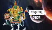 Budh Asta 2023: ಬುಧನ ಅಸ್ತದಿಂದ ಈ 4 ರಾಶಿಯವರಿಗೆ ಉದ್ಯೋಗ-ವ್ಯವಹಾರದಲ್ಲಿ ದೊಡ್ಡ ನಷ್ಟ!  