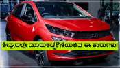 New Car Launch News: ಶೀಘ್ರದಲ್ಲಿಯೇ ಮಾರುಕಟ್ಟೆಯಲ್ಲಿ ಧೂಳೆಬ್ಬಿಸಲು ಇಳಿಯುತ್ತಿದೆ ಟಾಟಾ ಕಂಪನಿಯ ಈ ಅಗ್ಗದ ಕಾರು!