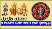 ಕೆಲವೇ ಗಂಟೆಗಳಲ್ಲಿ ಮೇಷ ರಾಶಿಯಲ್ಲಿ ತ್ರಿಗ್ರಹಿ ಯೋಗ, 5 ರಾಶಿಗಳ ಜನರಿಗೆ ಅಪಾರ ಧನಪ್ರಾಪ್ತಿಯ ಯೋಗ!