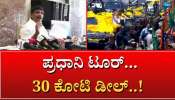 ಪ್ರಧಾನಿ ಮೋದಿ ಕಾರ್ಯಕ್ರಮಕ್ಕೆ 30 ಕೋಟಿ ಖರ್ಚು : ಡಿ.ಕೆ.ಸುರೇಶ್ ದಾಖಲೆ ಬಿಡುಗಡೆ