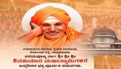 ನಡೆದಾಡುವ ದೇವರು ಸಿದ್ಧಗಂಗಾ ಶ್ರೀಗಳ ಜನ್ಮದಿನ: ಕನ್ನಡದಲ್ಲೇ ಶುಭಾಶಯ ಕೋರಿದ ಪ್ರಧಾನಿ ಮೋದಿ