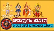 Chaturgrahi Yog: 12 ವರ್ಷಗಳ ಬಳಿಕ ಮೇಷ ರಾಶಿಯಲ್ಲಿ ಚತುರ್ಗ್ರಹಿ ಯೋಗ, ಈ ಜನರ ಮೇಲೆ ಭಾರಿ ಧನವೃಷ್ಟಿ!