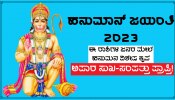 Hanuman Jayanti 2023 Horoscope: ಹನುಮ ಜಯಂತಿ ದಿನ ಈ ರಾಶಿಗಳ ಜನರ ಮೇಲೆ ಆಂಜನೆಯನ ವಿಶೇಷ ಕೃಪಾವೃಷ್ಟಿ, ಅಪಾರ ಸುಖ-ಸಂಪತ್ತು ಪ್ರಾಪ್ತಿ! 