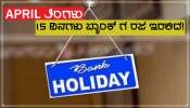 Bank Holidays April 2023: ಈ ತಿಂಗಳಲ್ಲಿ ಬಂಪರ್ 15 ರಜಾ ದಿನಗಳು, ಎರಡು ದೊಡ್ಡ ವೀಕ್ ಎಂಡ್ ಗಳೂ ಸೇರಿವೆ!