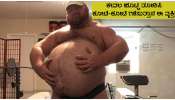Fat Man In Demand On Adult Site: ವಯಸ್ಕರರ ತಾಣದಲ್ಲಿ ಕೇವಲ ಹೊಟ್ಟೆ ತೋರಿಸಿ ಕೋಟಿ-ಕೋಟಿ ಗಳಿಸುತ್ತಾನೆ ಈ ವ್ಯಕ್ತಿ!