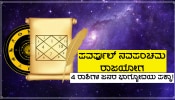 ಮೂರು ಶತಮಾನಗಳ ಬಳಿಕ &#039;ಪವರ್ಪುಲ್ ನವಪಂಚಮ ರಾಜ ಯೋಗ&#039; ನಿರ್ಮಾಣ, ಚಿನ್ನದಂತೆ ಹೊಳೆಯಲಿದೆ 4 ರಾಶಿಗಳ ಜನರ ಭಾಗ್ಯ!