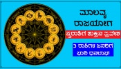 Shukra Gochar: ಕೆಲವೇ ಗಂಟೆಗಳಲ್ಲಿ ಸ್ವರಾಶಿಗೆ ವೈಭವದಾತನ ಎಂಟ್ರಿ, ಮಾಲವ್ಯ ರಾಜಯೋಗದಿಂದ 3 ರಾಶಿಗಳ ಜನರಿಗೆ ಅಪಾರ ಧನಲಾಭ!