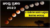 Chandra Grahan 2023: ಮೇ 5 ರಂದು ವರ್ಷದ ಮೊದಲ ಚಂದ್ರಗ್ರಹಣ, ಈ ರಾಶಿಗಳ ಜನರ ಒಳ್ಳೆಯ ದಿನಗಳು ಆರಂಭ, ವೃತ್ತಿ-ವ್ಯಾಪಾರದಲ್ಲಿ ಬಡ್ತಿಯ ಯೋಗ!