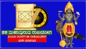 Shash Mahapurush Rajyog: ಶನಿ ನಿರ್ಮಿಸಿರುವ ರಾಜಯೋಗದಿಂದ 2025ರವರೆಗೆ ಈ ರಾಶಿಗಳ ಜನರಿಗೆ ಅಪಾರ ಧನ-ಸಂಪತ್ತು ಪ್ರಾಪ್ತಿಯ ಯೋಗ!